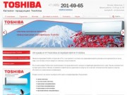 Кондиционеры Toshiba - продажа, монтаж и обслуживание в Москве