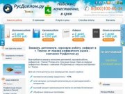 Дипломные, курсовые работы, рефераты в Томске: скидки, бонусы, гарантии