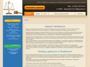Адвокат Челябинск, помощь адвоката в Челябинске - Щербинин Александр Владимирович