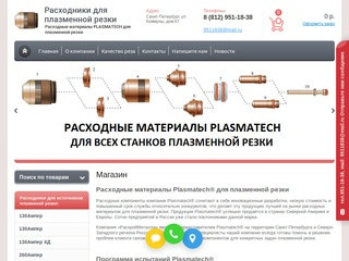 Расходные материалы PLASMATECH, совместимые с HYPERTHERM. Расходники для станков плазменной резки.