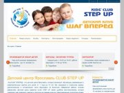 Детский центр Ярославль CLUB STEP UP