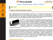  вашего сайта | Компания «Тепло-Дизайн», г. Пермь