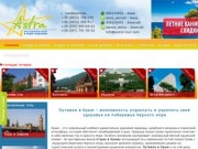 Отдых в Крыму и путевки в Крым с Астра-Тур