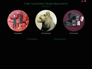 Сайт художника Луции Даугавиете - Луция Даугавиете