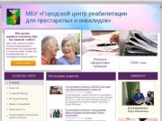 Городской центр реабилитации для престарелых и инвалидов - Белгород