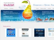 Разработка сайтов и продвижение сайтов в Краснодаре от web-студии ДиКВИ
