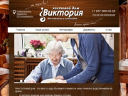 ВИКТОРИЯ - Гостевой дом для пожилых и инвалидов - Самарская область