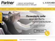 Partner — Прокат авто Электросталь, аренда автомобиля в Электростали —
