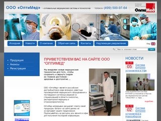 ООО "ОптиМед" (г. Москва) - HomePage