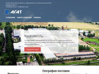 Гаврилов-Ямский машиностроительный завод "Агат"