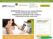 Ультразвуковая система Mindray DC-N6 для частных клиник - ДОРН Медицина | Новосибирск