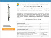 Магнитный указатель уровня (уровнемер) РУУ М, купить недорого в Москве