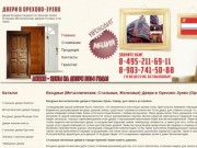 Входные Двери в Орехово-Зуево - Продажа и Установка Металлических Дверей Орехово-Зуево