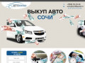 Выкуп авто в Сочи. Выкуп битых, кредитных авто.