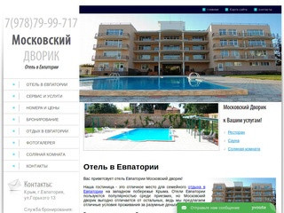 Отель Московский дворик, Евпатория | Отели и гостиницы Евпатории