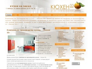 Кухни на заказ «Кюхен 33»
