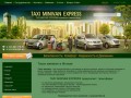 Такси минивэн в Москве|TAXI MINIVAN EXPRESS(495)201-73-72