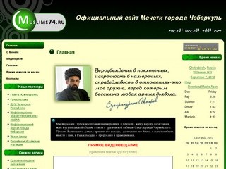 Официальный сайт Мечети города Чебаркуль