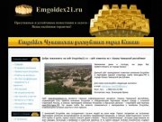 Сайт клиентов компании Emgoldex - www.Emgoldex21.ru Чувашская республика город Канаш