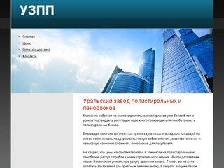Уральский завод полистирольных и пеноблоков | Производство, Склад, Логистика.
