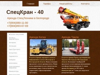 Аренда спецтехники в Белгороде и Белгородской области Спецкран40