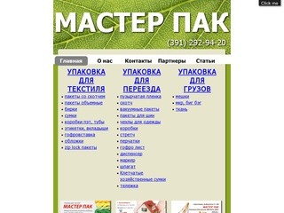 МАСТЕР ПАК упаковка для текстиля, упаковка для переезда, упаковка для грузов в Красноярске