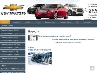 Автосервис Chevrolet Екатеринбург