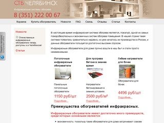 Инфракрасные обогреватели в Челябинске для дома и строительных работ