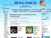 ИГРА-ОМСК интернет-магазин настольных, развивающих игр и головоломок  в Омске
