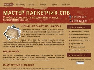 Мастер паркетчик Санкт-Петербург. Услуги паркетчика: настил паркета, циклевка и лакеровка паркета