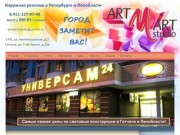 Заказать яркую и качественную рекламную вывеску у профессионалов! Рекламное агентство Арт Март