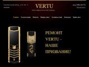  Ремонт телефонов Vertu в Санкт-Петербурге