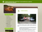 «Гибель позвоночных животных на автомобильных дорогах Нижегородской области»