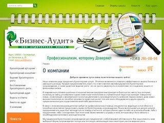 Бухгалтерские услуги ООО Бизнес-Аудит г. Екатеринбург