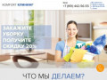 Клининговые услуги в Челябинске - KOMFORT КЛИНИНГ