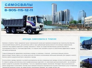 Аренда самосвала в Томске