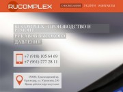 ООО "Рукомплекс" - рукава высокого давления (РВД) в Краснодаре