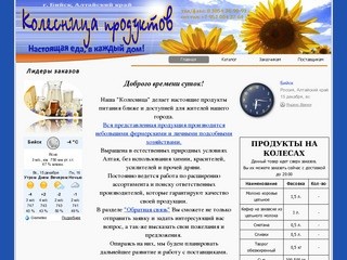 Колесница продуктов