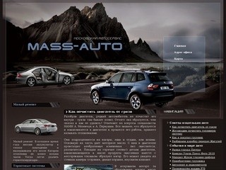 Московский автосервис MASS-AUTO > Как почистить двигатель от грязи