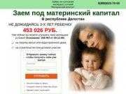 Заем под материнский капитал в Дагестане