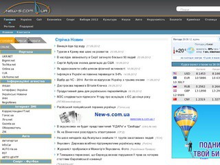 Новини світу та України (New-s.com.ua) -  Інформаційний ресурс, який відображає останні новини та об'єднує в собі зібрання самого актуального в інтернеті