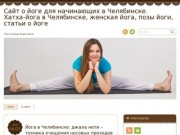 Сайт о йоге для начинающих в Челябинске. Хатха-йога в Челябинске