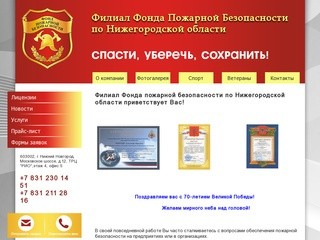 Филиал Фонда Пожарной Безопасности по Нижегородской области