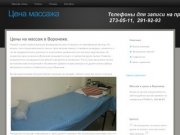 Цены на массаж в Воронеже