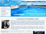 Строительство бассейнов в Киеве  | Акватория+