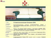 Клиника EKA - Стоматологическая клиника в центре Киева
