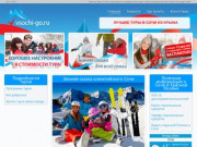 В Сочи Go! - зимний тур в Сочи для всей семьи, лыжные туры