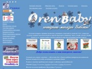 OrenBaby - Интернет магазин товары для детей и новорожденных