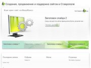Создание, продвижение и поддержка сайтов в Ставрополе | Еще один сайт на ВордПресс