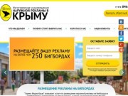 Изготовление и размещение наружной рекламы в Крыму || Гермес Медиа Крым